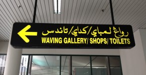 Arabic/English sign at Brunei International Airport